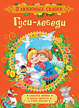 Книга «Гуси-лебеди. Сказки (3 любимых сказки)» Толстой А.Н.