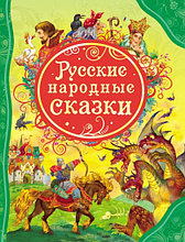 Книга «Русские народные сказки(ВЛС)», Твердый переплет