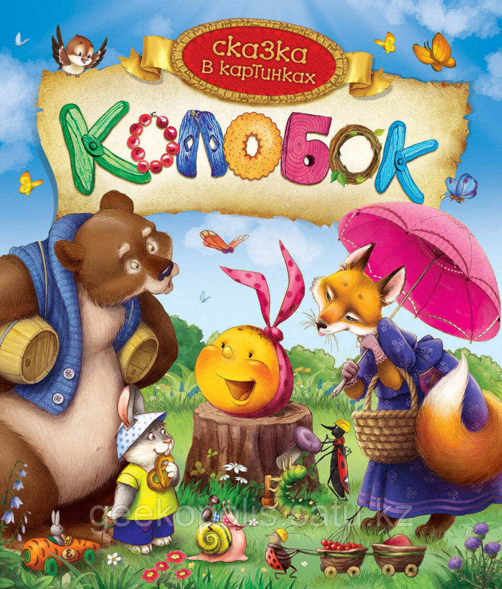 Книга «Колобок (Сказка в картинках)»