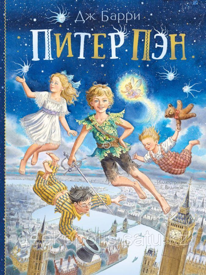 Книга "Питер Пэн", Джеймс Мэтью Барри, Твердый переплет