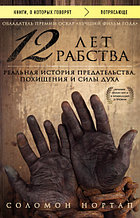 Книга "12 лет рабства", Соломон Нортап, Мягкий переплет