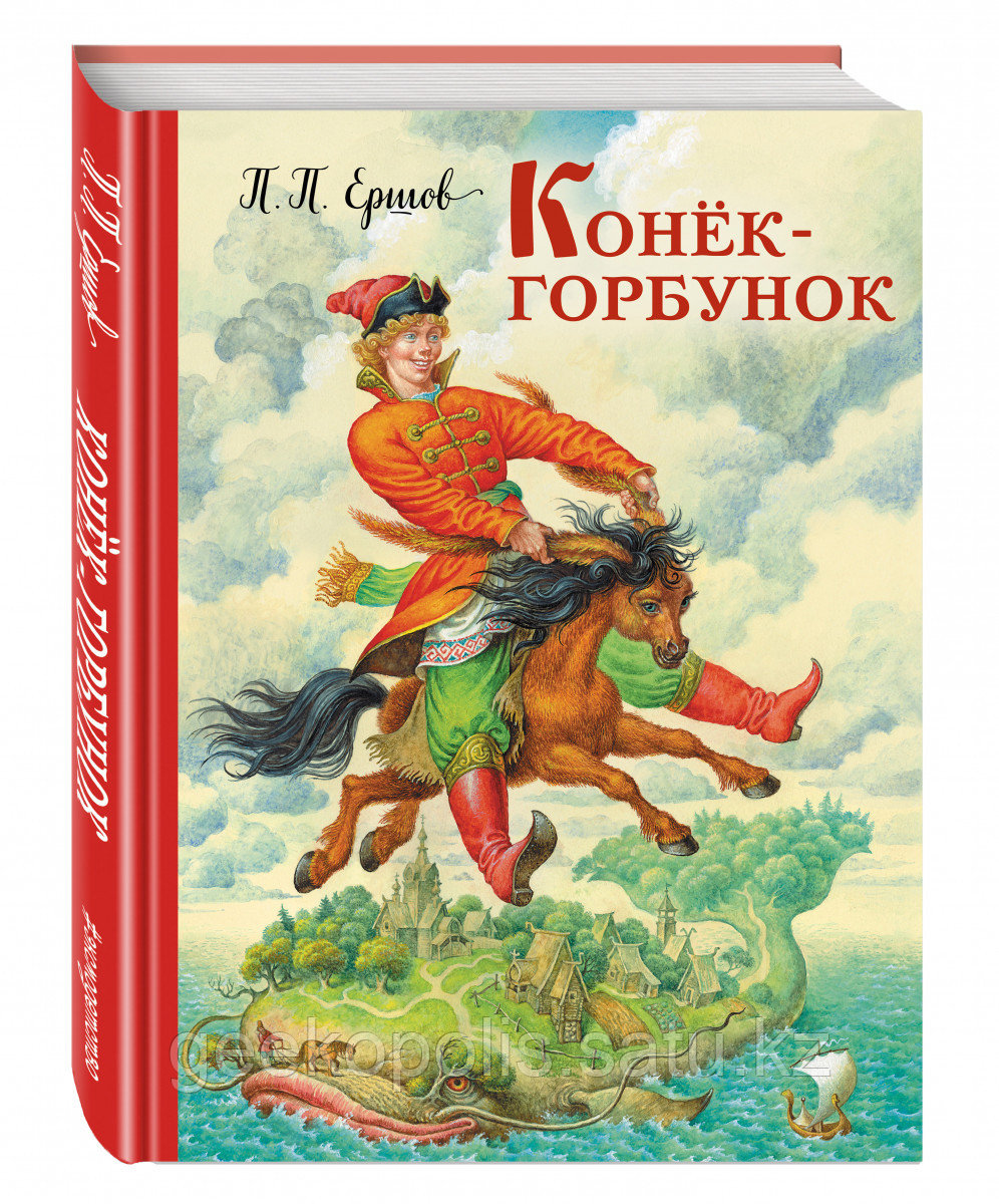 Книга "Конек-Горбунок", Петр Ершов, Твердый переплет