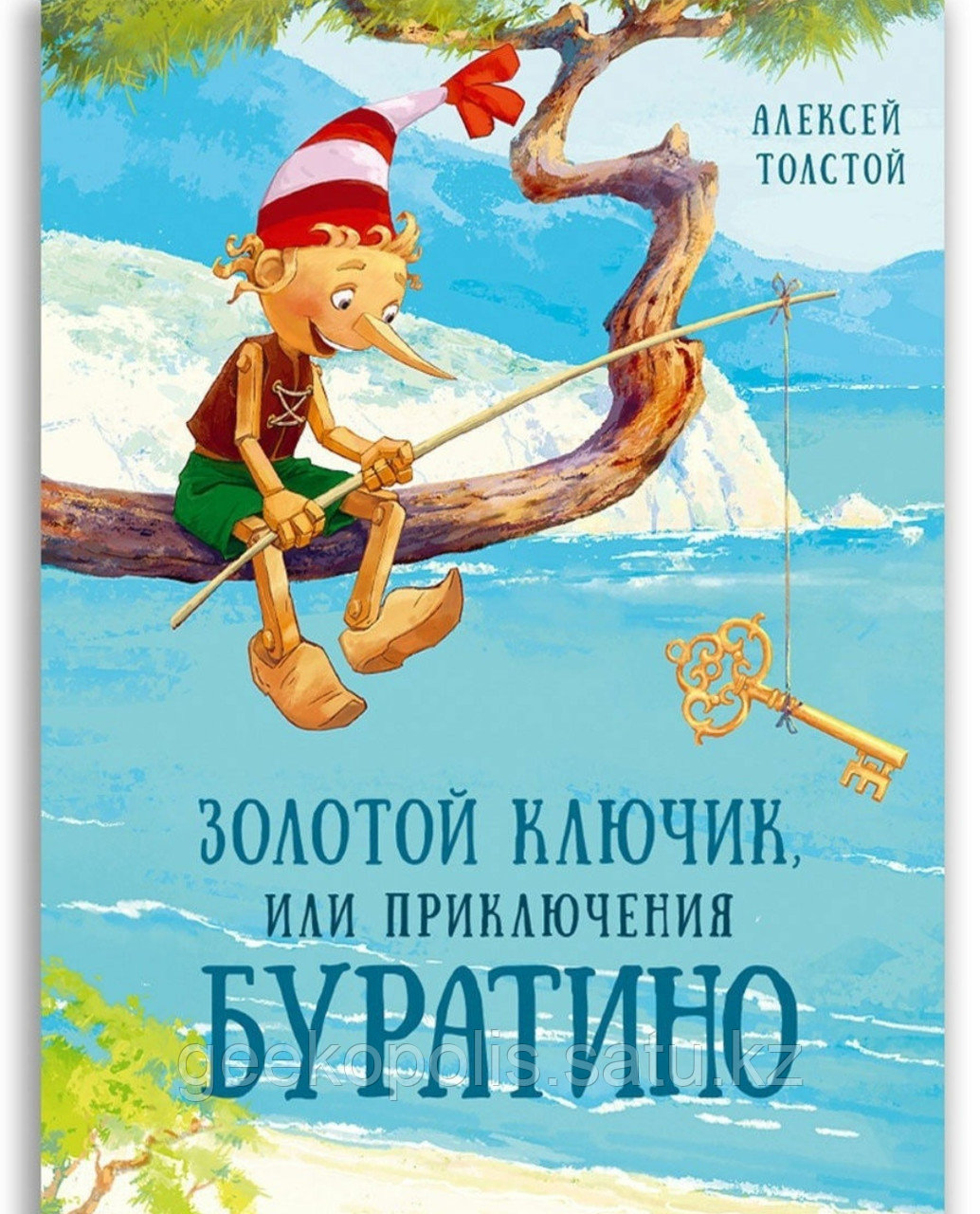 Книга "Золотой ключик. Приключения Буратин", Алексей Толстой, Твердый переплет