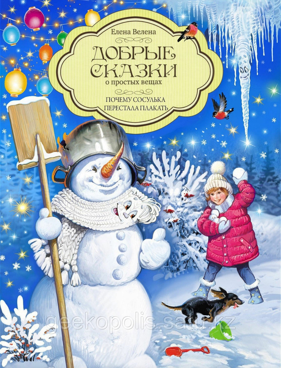Книга "Добрые сказки. Почему сосулька перестала плакать", Елена Велена, Твердый переплет