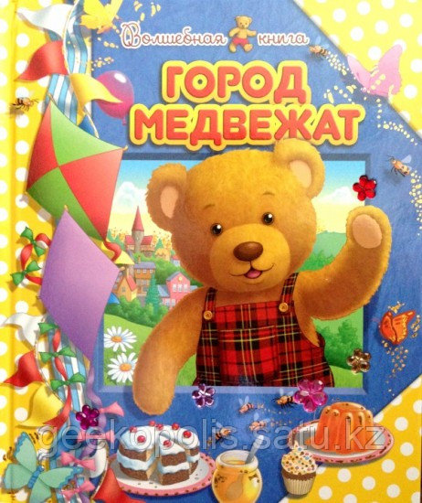 Книжка-панорамка "Город Медвежат".