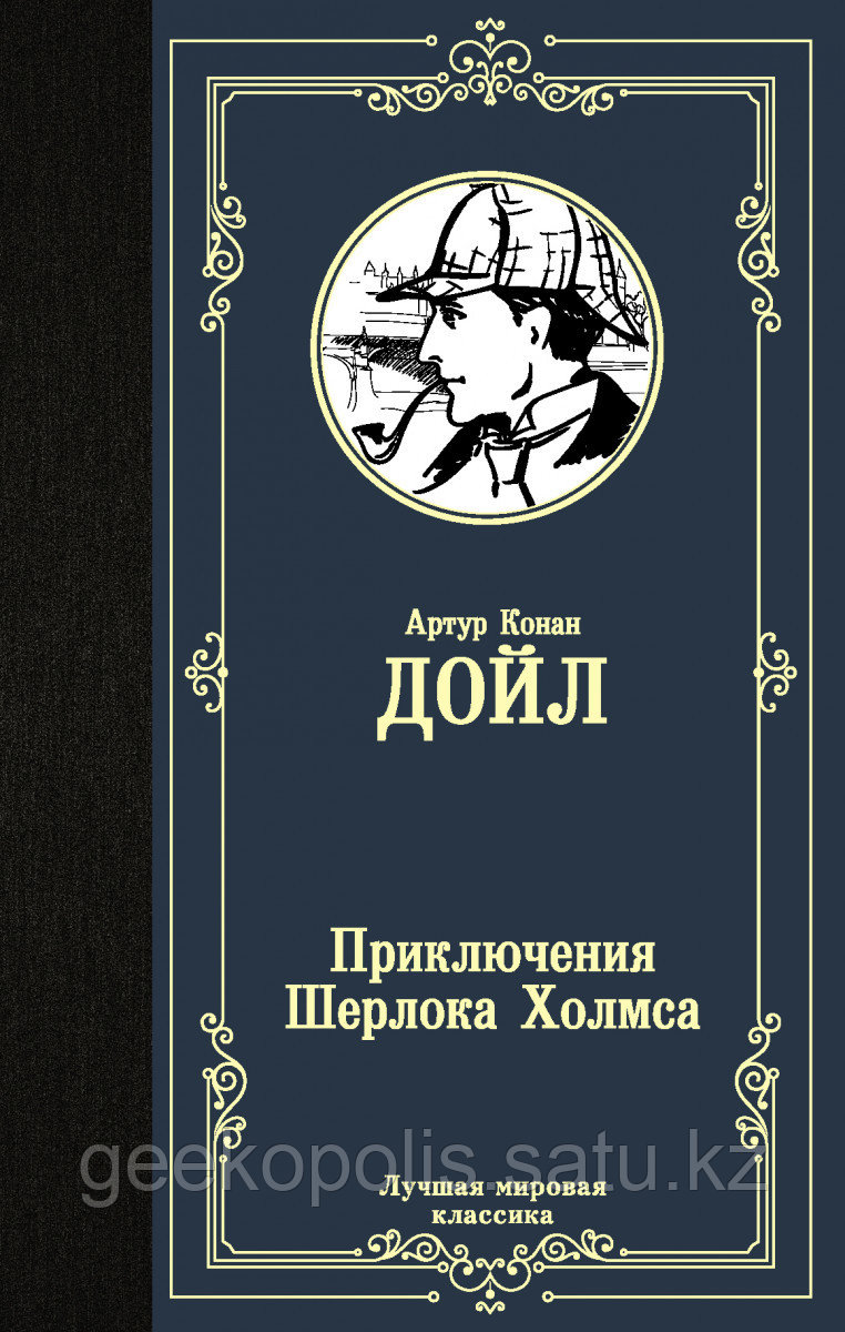 Книга «Приключения Шерлока Холмса», Артур Конан Дойл, Твердый переплет