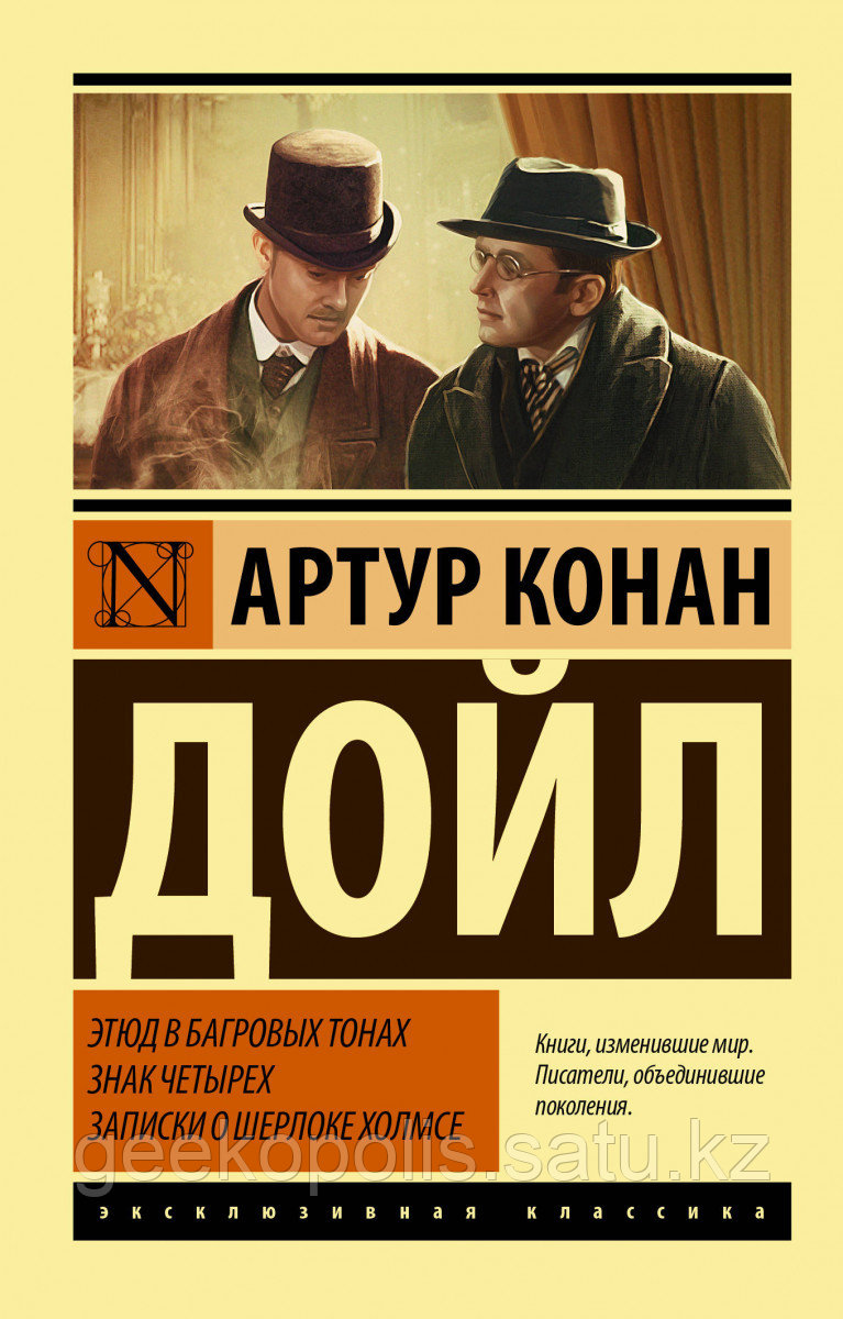 Книга «Этюд в багровых тонах. Знак четырех. Записки о Шерлоке Холмсе», Артур Конан Дойл, Мягкий переплет