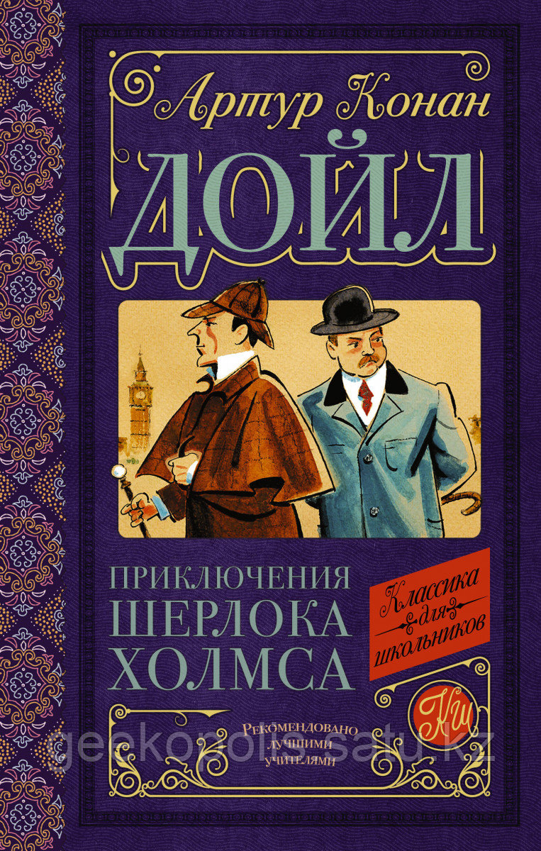 Книга «Приключения Шерлока Холмса», Атур Конан Дойл, Твердый переплет