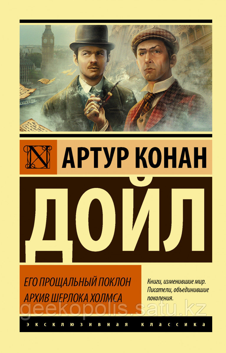 Книга «Его прощальный поклон. Архив Шерлока Холмса», Артур Конан Дойл, Мягкий переплет