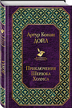 Книга «Приключения Шерлока Холмса», Артур Конан Дойл, Твердый переплет