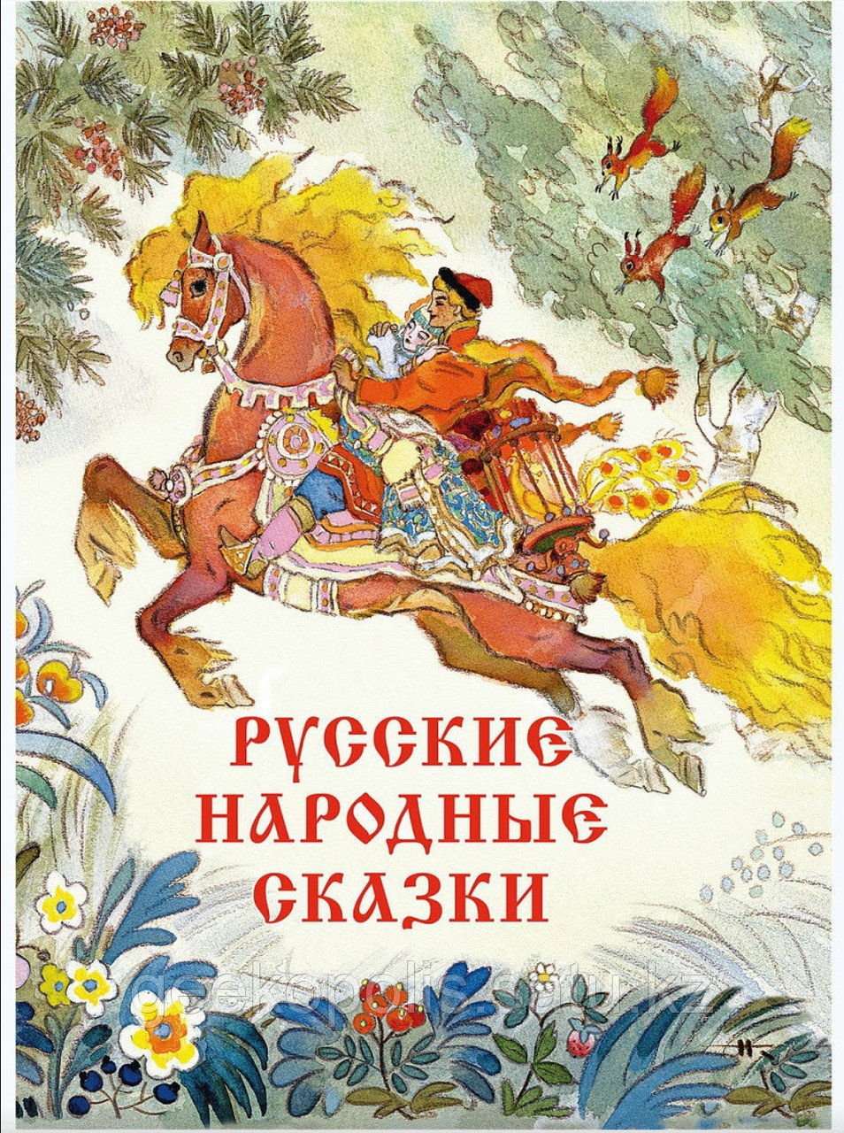 Книга "Русские народные сказки. Художник Кочергин Николай Михайлович", Твердый переплет