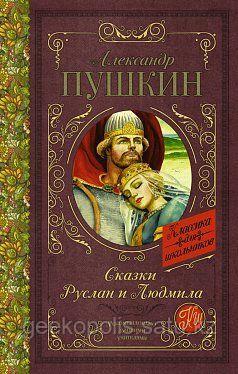 Книга «Сказки. Руслан и Людмила», Александр Сергеевич Пушкин, Твердый переплет