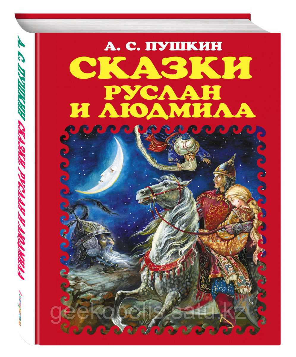 Книга «Сказки. Руслан и Людмила (ил. А. Власовой)» Пушкин А.С.