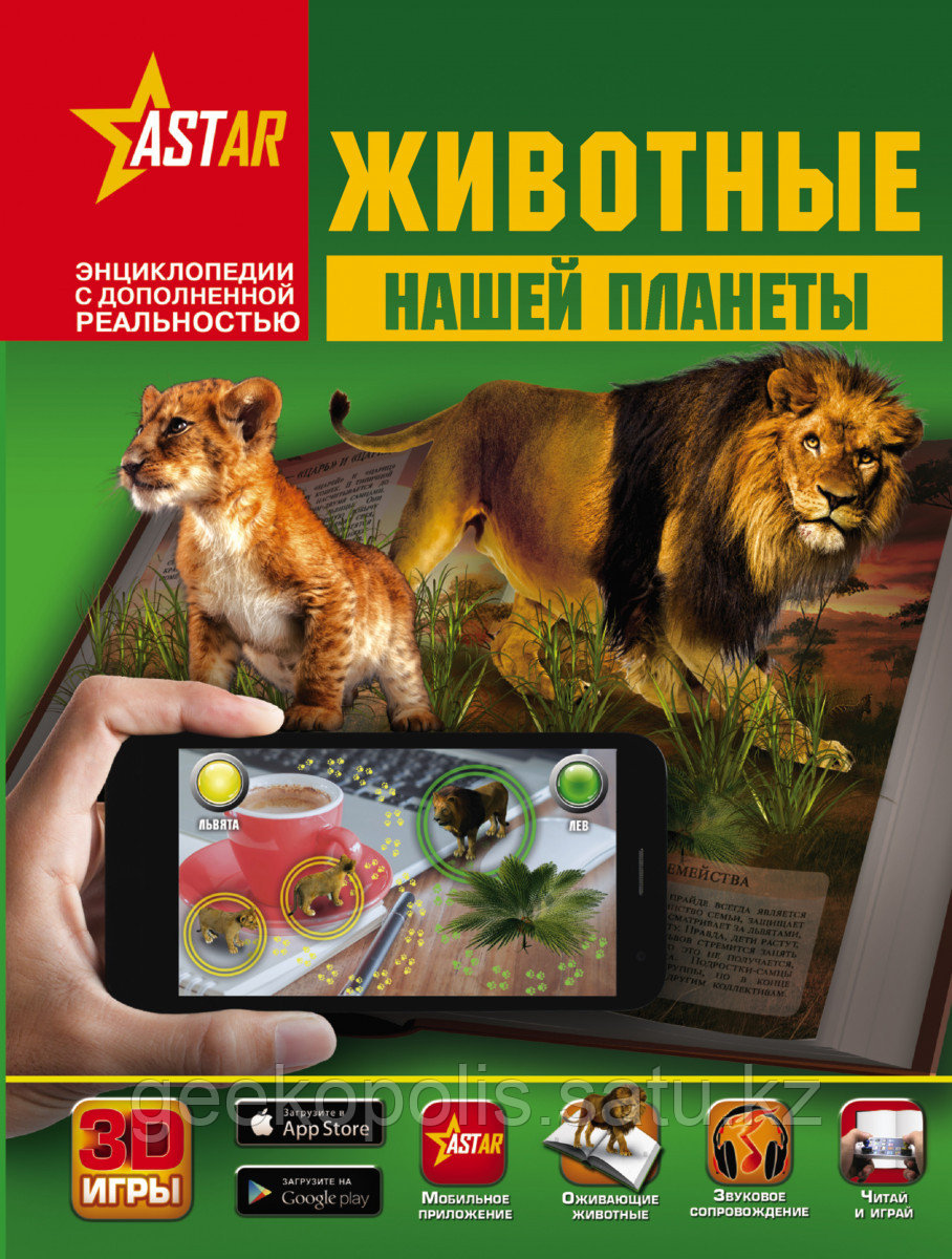 Животные нашей планеты. Энциклопедия с дополненной реальностью.