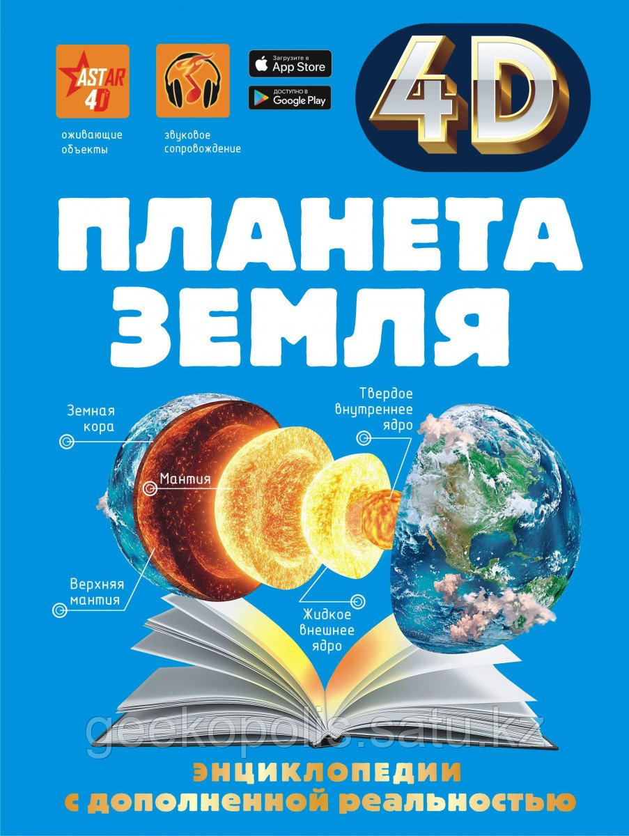 Книга «Планета Земля» Кошевар Д.В., Ликсо В.В., Спектор А.А., Энциклопедия с дополненной реальностью