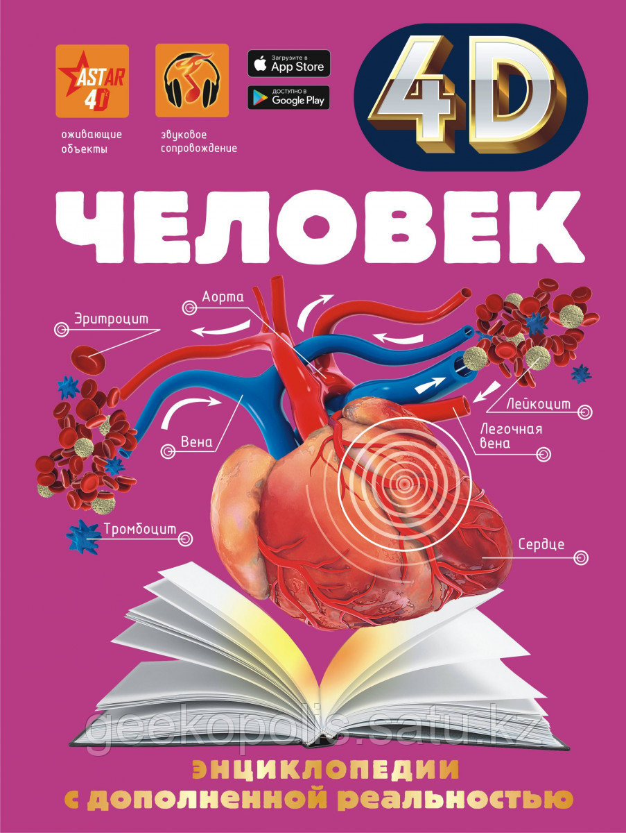 Книга «Человек» 4D Гусев И.Е., Спектор А.А., Прудник А.А., Энциклопедия с дополненной реальностью