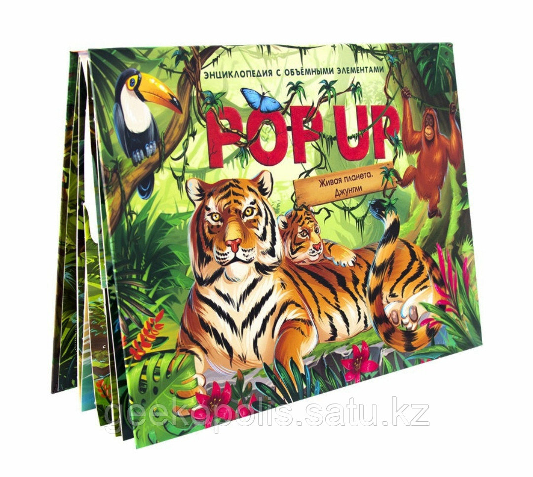 Книжка-панорамка "Живая планета. Джунгли". POP UP энциклопедия.