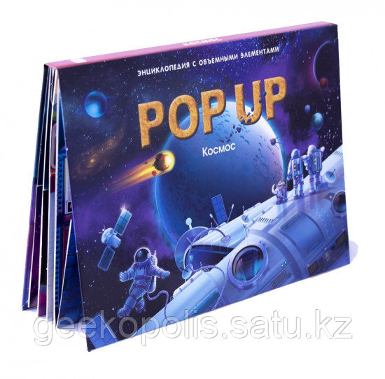 Книжка-панорамка "Космос". POP UP энциклопедия.