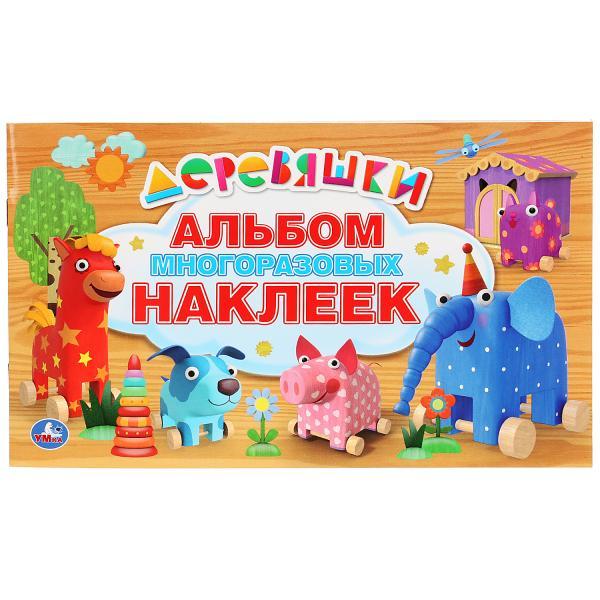 Умка Альбом многоразовых наклеек "Деревяшки"