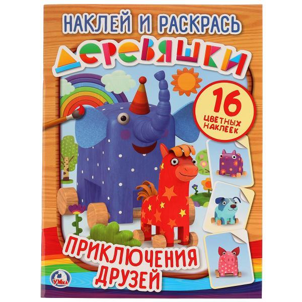 Умка Альбом Наклей и раскрась "Деревяшки", 16 цветных наклеек