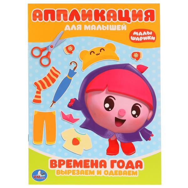 Умка Аппликация для малышей "Малышарики" Времена года