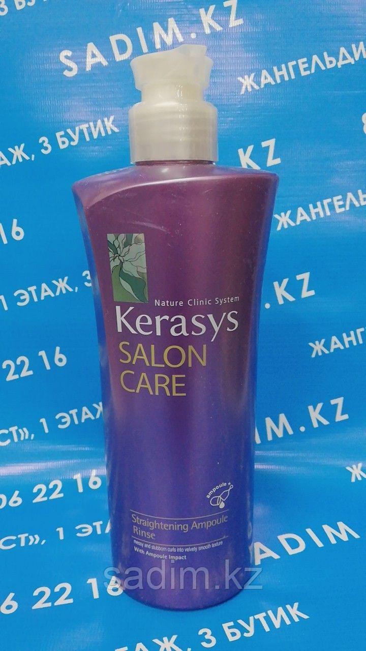 KeraSys Salon Care Straightening Ampoule Rinse - Кондиционер для волос