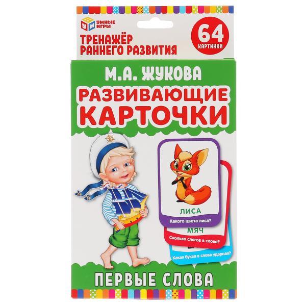 Развивающие карточки «Первые слова», Жукова - фото 1 - id-p89531579