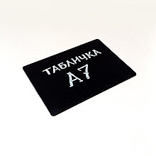 Черная табличка А7 (для записи меловым маркером)