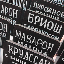 Заполнение ценников (напишу на ценниках)