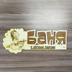 Таблички для бани и сауны