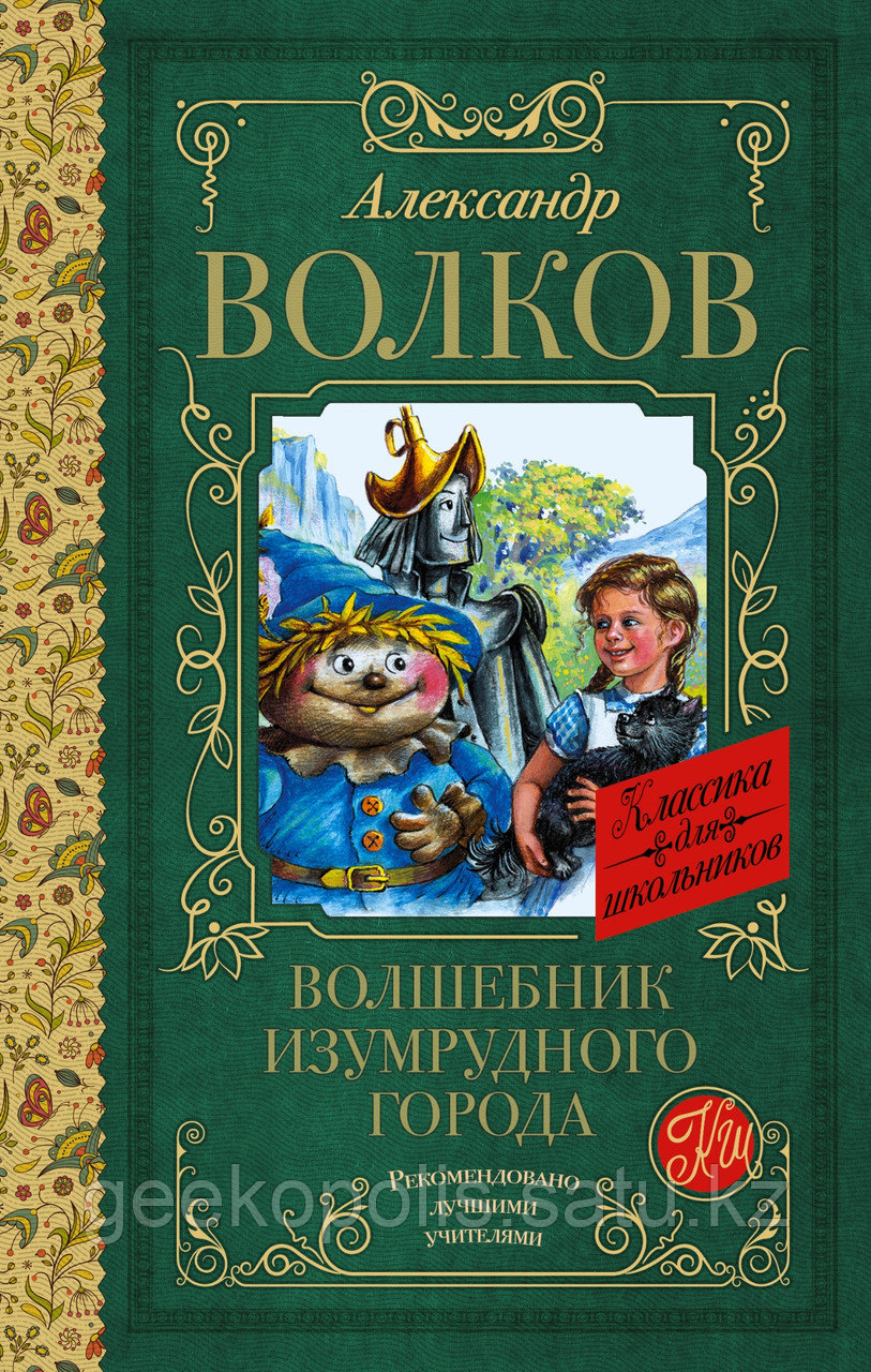 Книга «Волшебник Изумрудного города», Александр Волков, Твердый переплет