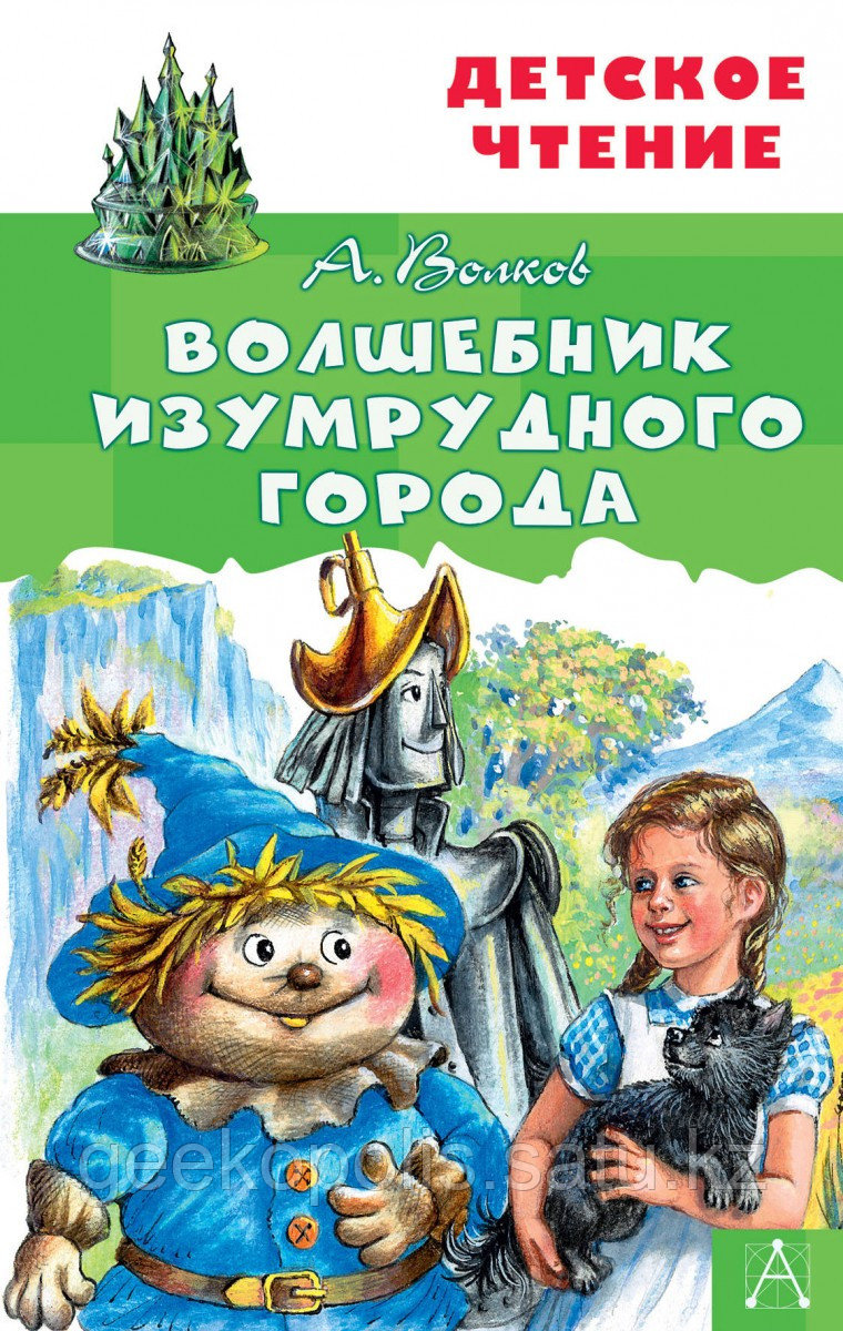 Книга «Волшебник Изумрудного города», Александр Волков, Твердый переплет