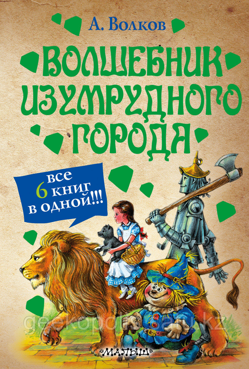 Книга «Волшебник Изумрудного города, Сборник всех частей», Александр Волков, Твердый переплет