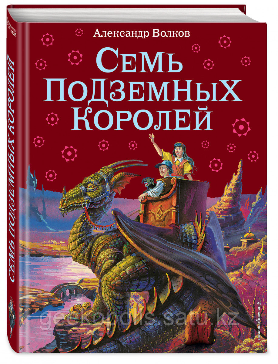 Книга «Семь подземных королей (ил. В. Канивца) (#3)», Александр Волков, Подарочное издание