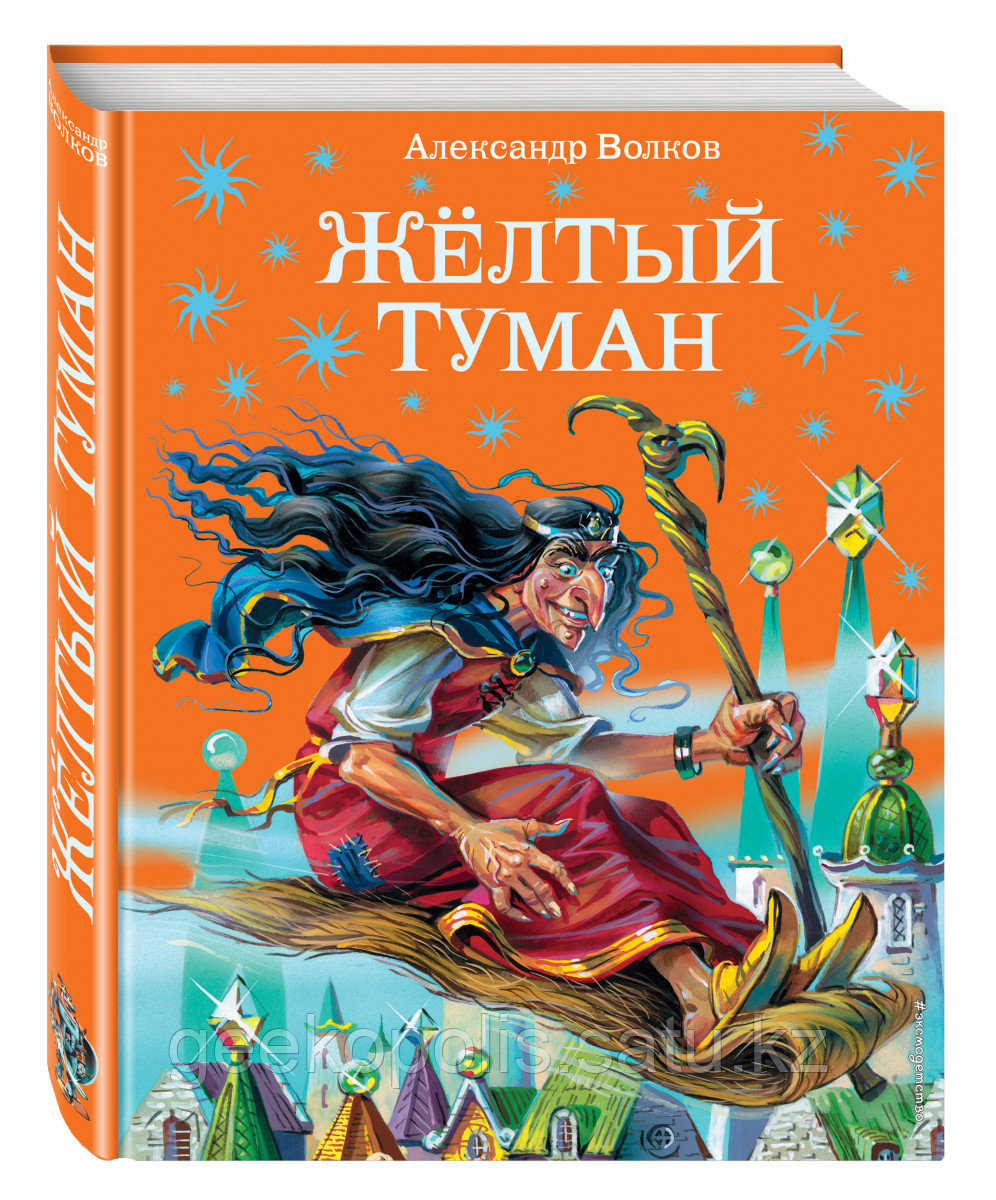 Книга «Желтый туман (ил. В. Канивца) (#5)», Александр Волков, Подарочное издание