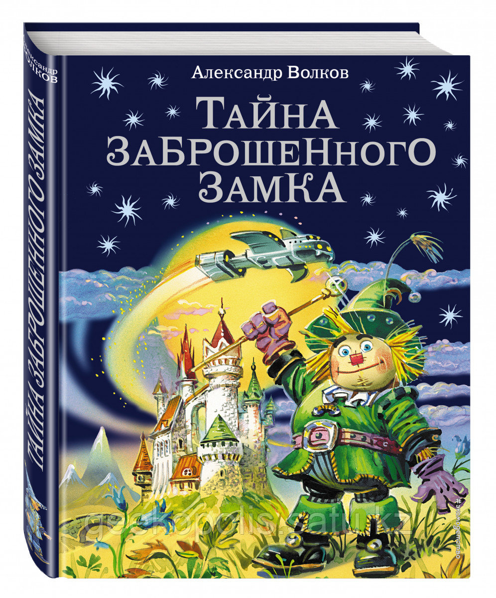 Книга «Тайна заброшенного замка (ил. В. Канивца) (#6)», Александр Волков, Подарочное издание