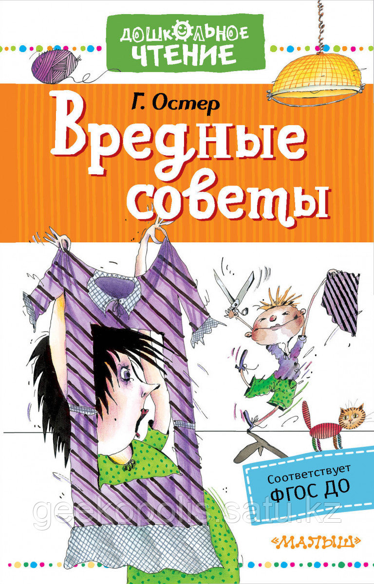 Книга «Вредные советы», Григорий Остер, Твердый переплет