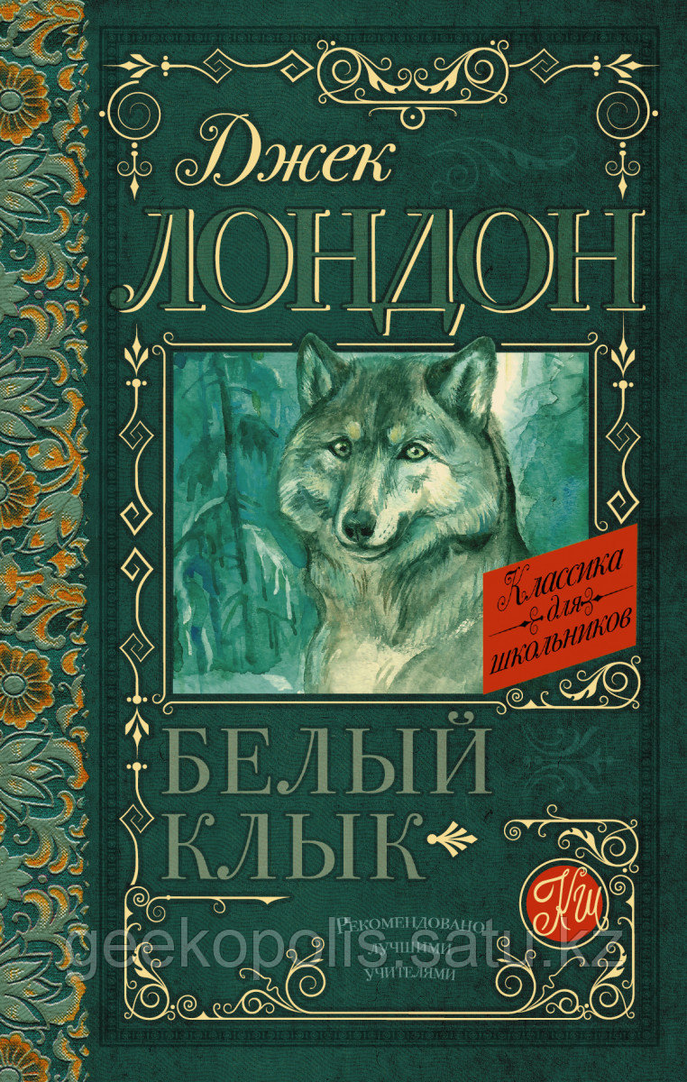 Книга «Белый Клык», Джек Лондон, Твердый переплет