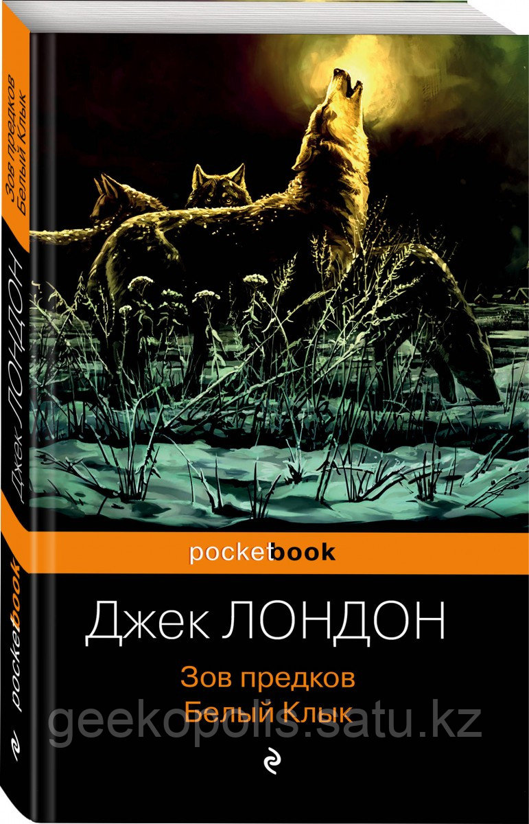 Книга «Зов предков. Белый Клык», Джек Лондон, Мягкий переплет