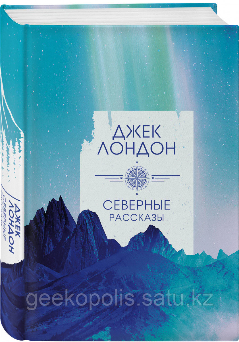 Книга «Северные рассказы», Джек Лондон, Твердый переплет