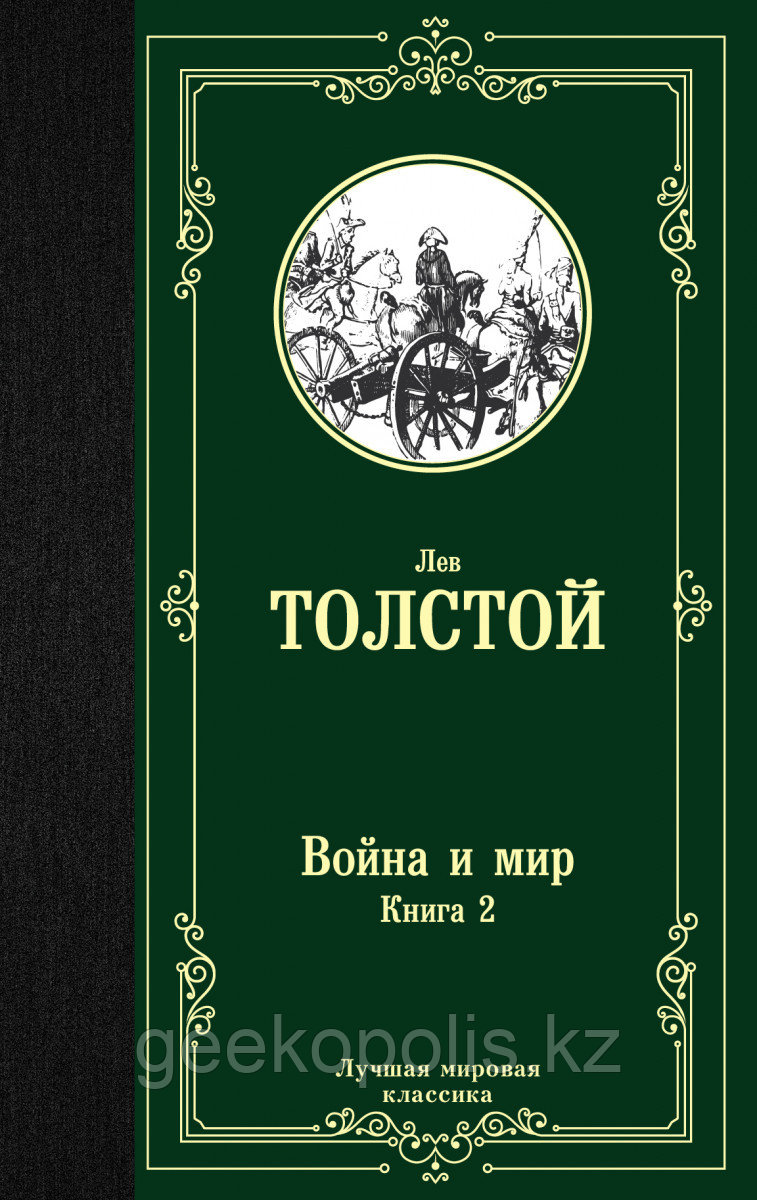 Книга «Война и мир. Книга 2», Лев Толстой, Твердый переплет