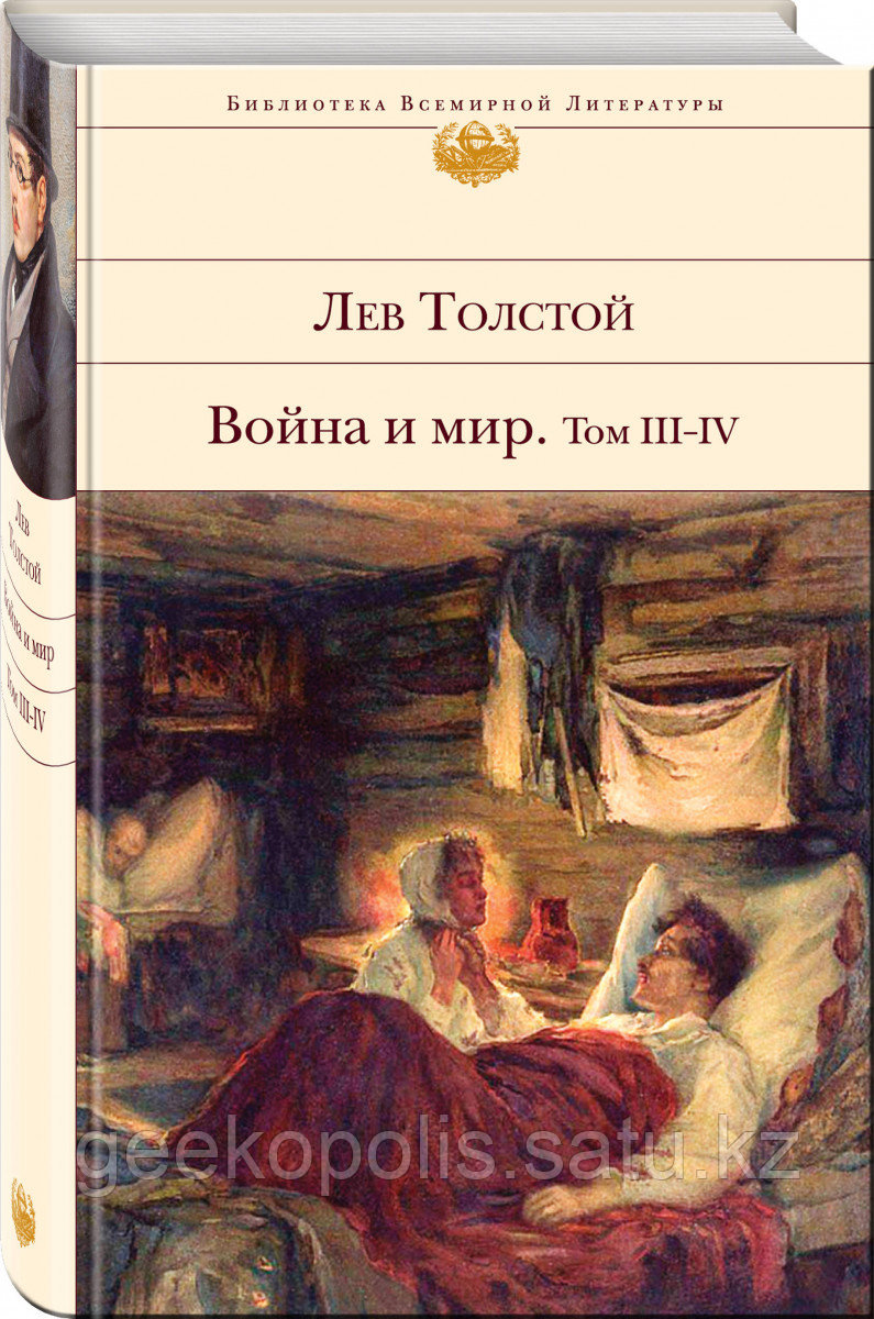Книга «Война и мир. Том III-IV», Лев Толстой, Твердый переплет