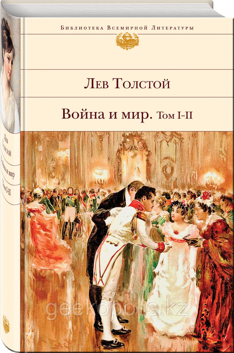 Книга «Война и мир. Том I-II», Лев Толстой, Твердый переплет