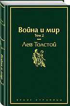 Книга «Война и мир. Том 2», Лев Толстой, Твердый переплет