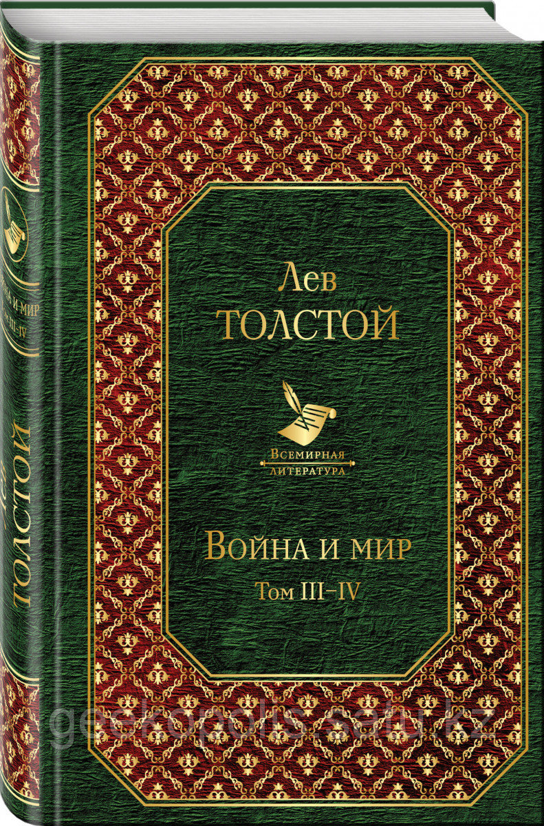 Книга «Война и мир. Том III-IV», Лев Толстой, Твердый переплет