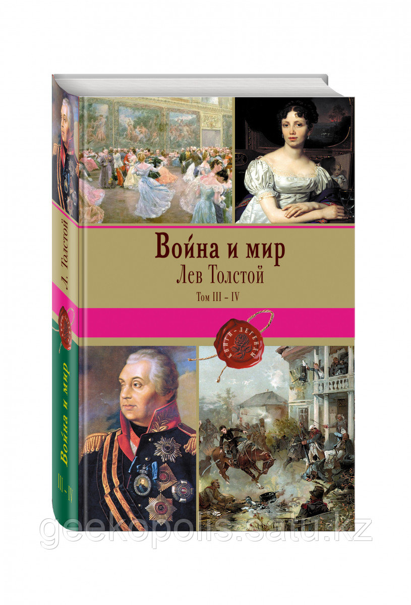 Книга «Война и мир. Том III-IV», Лев Толстой, Твердый переплет