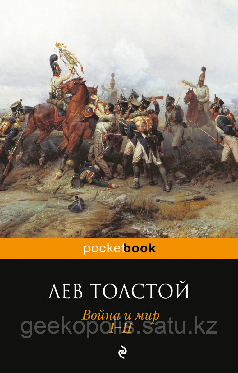 Книга «Война и мир. I-II», Лев Толстой, Мягкий переплет