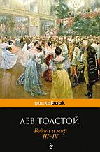 Книга «Война и мир. III-IV», Лев Толстой, Мягкий переплет