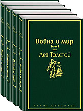 Комплект из четырех книг "Война и мир", Лев Толстой, Твердый переплет