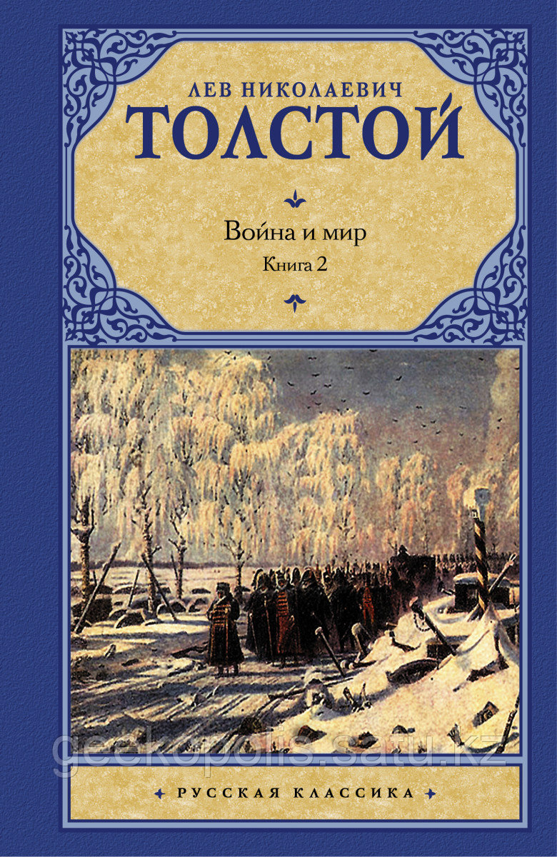 Книга «Война и мир. Книга 2», Лев Толстой, Твердый переплет